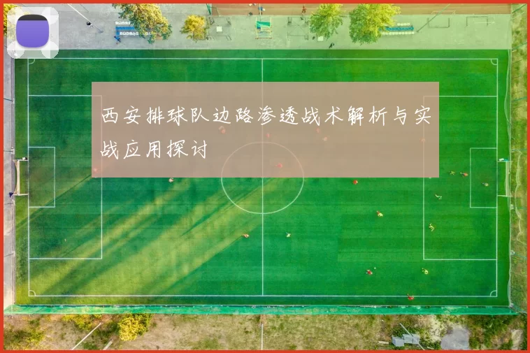 西安排球队边路渗透战术解析与实战应用探讨
