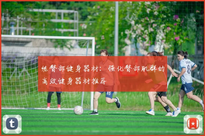 练臀部健身器材：强化臀部肌群的高效健身器材推荐