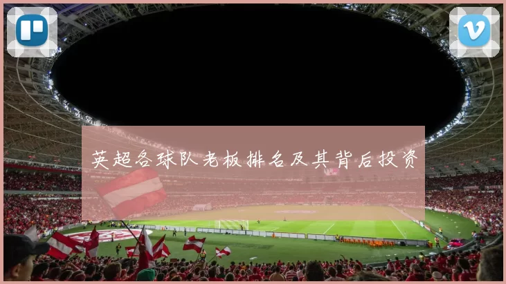英超各球队老板排名及其背后投资