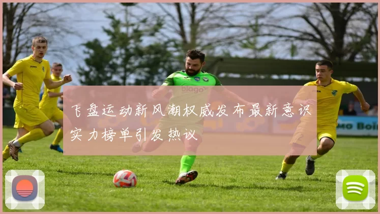 飞盘运动新风潮权威发布最新意识实力榜单引发热议
