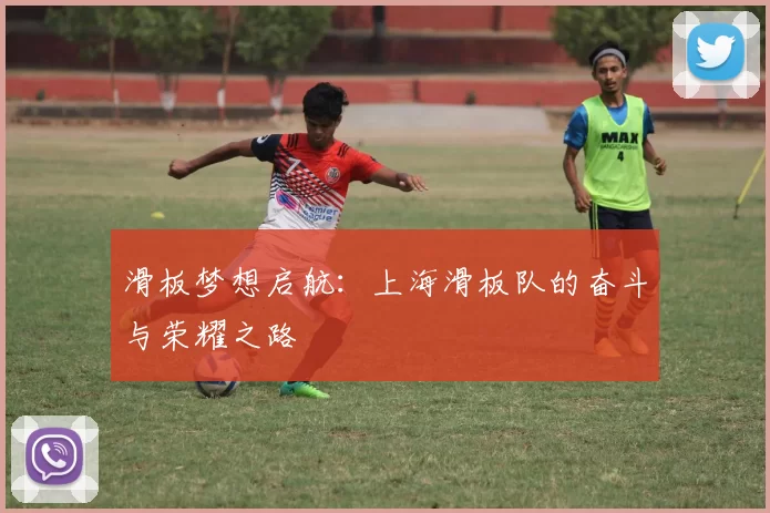 滑板梦想启航：上海滑板队的奋斗与荣耀之路