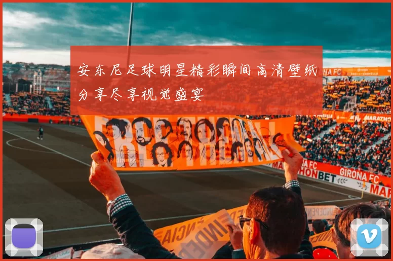 安东尼足球明星精彩瞬间高清壁纸分享尽享视觉盛宴