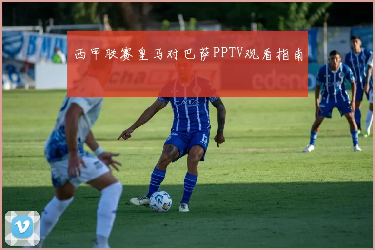 西甲联赛皇马对巴萨PPTV观看指南