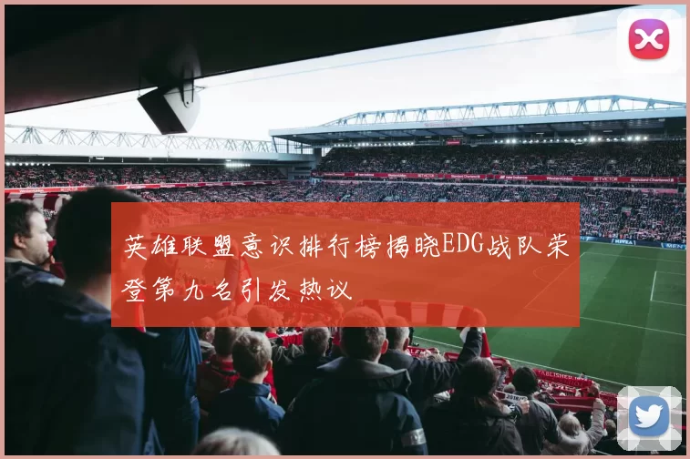 英雄联盟意识排行榜揭晓EDG战队荣登第九名引发热议
