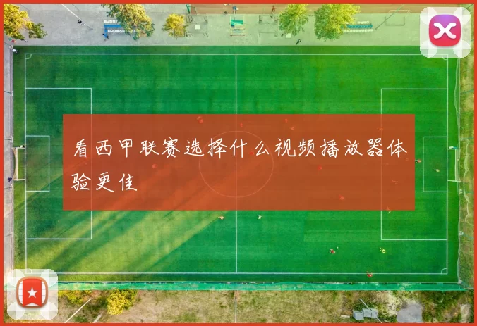 看西甲联赛选择什么视频播放器体验更佳