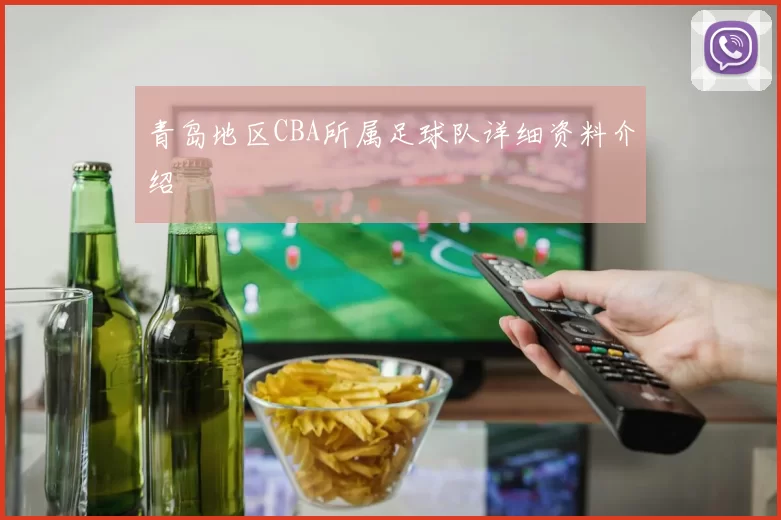 青岛地区CBA所属足球队详细资料介绍