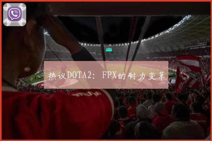 热议DOTA2：FPX的耐力变革