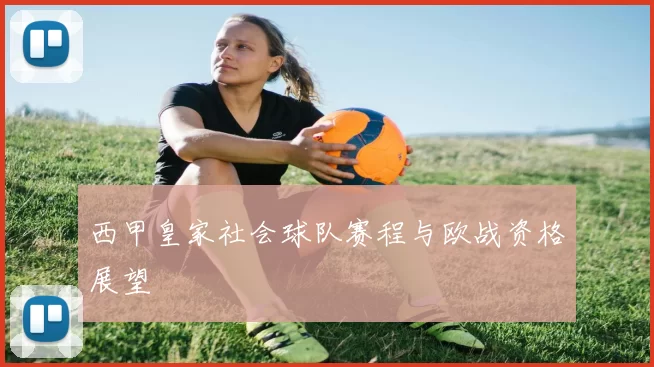 西甲皇家社会球队赛程与欧战资格展望