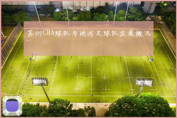苏州CBA球队与地方足球队发展概况