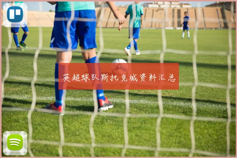 英超球队斯托克城资料汇总