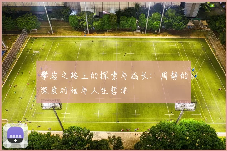 攀岩之路上的探索与成长：周静的深度对话与人生哲学