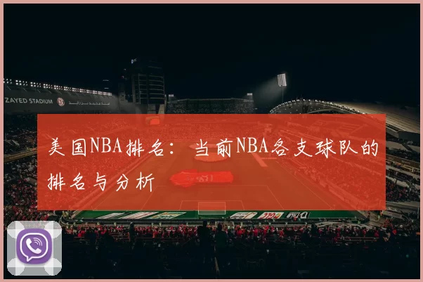 美国NBA排名：当前NBA各支球队的排名与分析